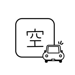 手書きの空車のアイコン