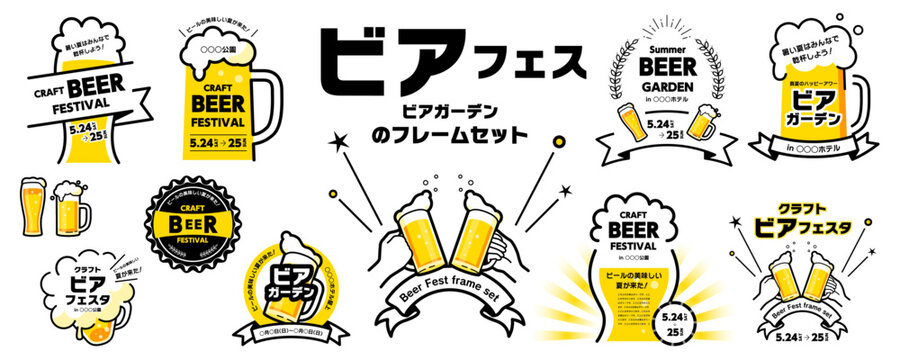 ビール、ビアフェス、ビアガーデンのデザイン素材セット（ビールのイラスト、乾杯、フレーム、タイトル）