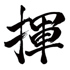 Japan calligraphy art【Vol.・휘】日本の書道アート【揮・キ・揮う・ふるう】／This is Japanese kanji 日本の漢字です／illustrator vector イラストレーターベクター
