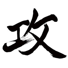 Japan calligraphy art【공・attack】日本の書道アート【攻める・せめる・攻・コウ】／This is Japanese kanji 日本の漢字です／illustrator vector イラストレーターベクター