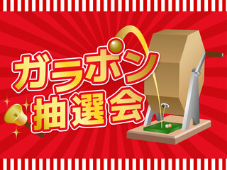 ガラポン抽選会