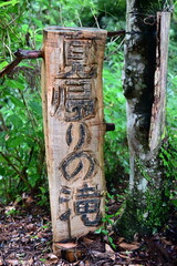 唐津市の見帰りの滝の看板