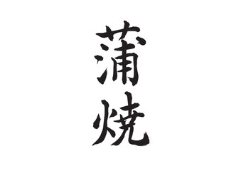 蒲焼（筆文字）