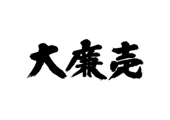 筆文字　大廉売　セールタイトル