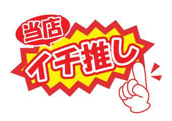 セールポップ当店イチ推し