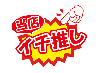 セールポップ当店イチ推し