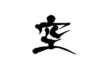 筆文字　空　くう　そら