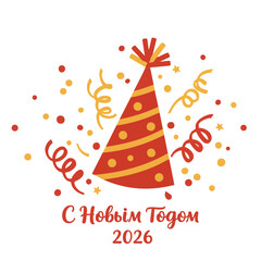 Confetti, Hat, and ‘С Новым годом 2026’ Script Flat Icon