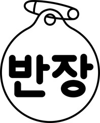 반장 뱃지 흑백