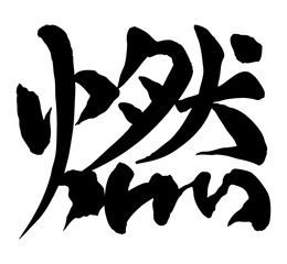 燃　漢字　筆文字　和風　書道