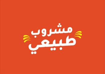 Obraz premium natural drink written in clear Arabic calligraphy 