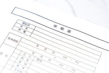 休暇届 - 休暇を取得するため、勤め先の会社に休暇届を提出する

