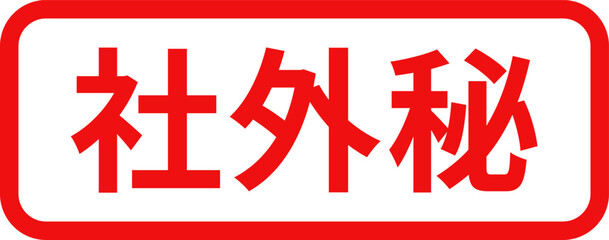 「社外秘」のシンプルな赤い四角いスタンプ
