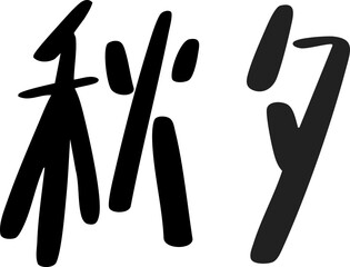 추석 손글씨 캘리그라피-한자