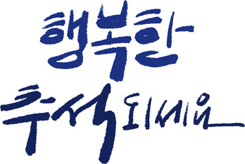 추석 손글씨 캘리그라피 - 행복한 추석되세요