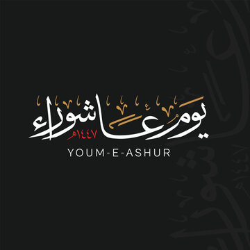 Youm e Ashoora Arabic Calligraphy of 10th of Moharam Al Haram, the day when Imam Husain (RA) was martyred in Karbala