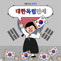 광복절 대한독립만세 태극기 든 사람 캐릭터 라인드로잉 말풍선 카드뉴스(8.15 korea flag person character line drawing speech bubble cardnews)