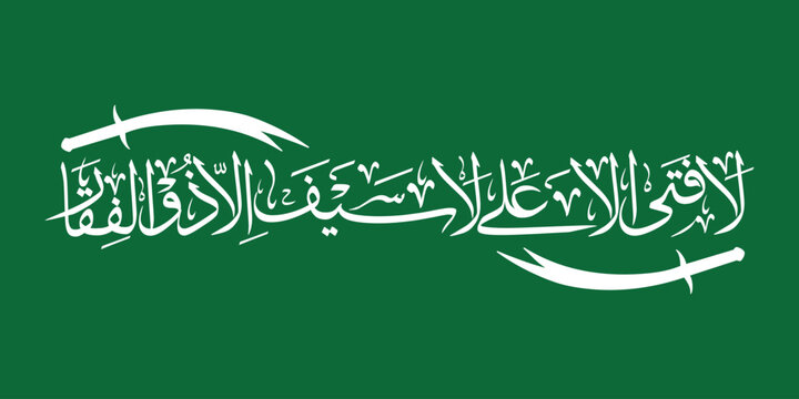la Fata Arabic Calligraphy "La Fata Illa Ali La Saif Illa Zulfiqar" with Two Swords &ndash; Islamic Shia Wall Art Vector