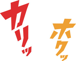 カリッ！ホクッ！おいしそうなオノマトペの書き文字ベクター素材