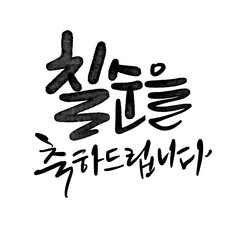 칠순축하,칠순,70세,생신,생일,현수막,고희연