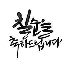 칠순축하,칠순,70세,생신,생일,현수막,고희연