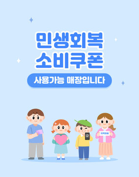 민생회복 소비쿠폰 사용안내 포스터