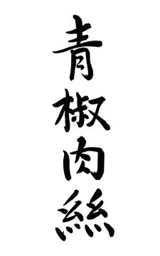 青椒肉絲（筆文字、縦書き）