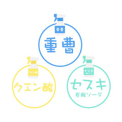 重曹　クエン酸　セスキ炭酸ソーダ　イラストセット