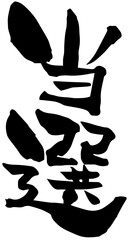 筆文字「当選」