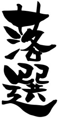 筆文字「落選」