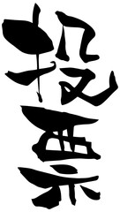 筆文字「投票」