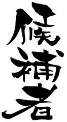 筆文字「候補者」