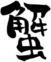 筆文字「蟹」