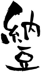 筆文字「納豆」