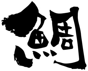 筆文字「鯛」