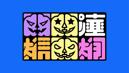 Colorful HalloweenThemed Graphic Composition with Pumpkin Faces and Japanese Characters.