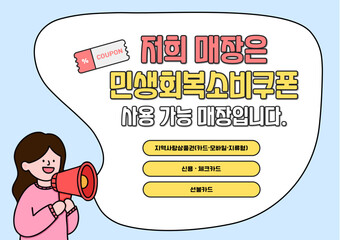 민생회복소비쿠폰 확성기 든 사람 캐릭터 말풍선 라인드로잉 포스터(coupon person character line drawing poster)