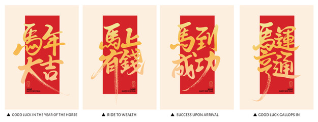 Set of 2026 Chinese Calligraphy Banner Designs with Year of the Horse Themed New Year Wishes in Red and Gold, Suitable for Title Use, Headlines for New Year Cards, Posters, Banners and Flyer Templates