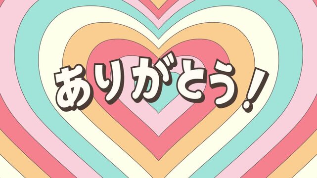 グルービーでレトロなハート背景の「ありがとう！」