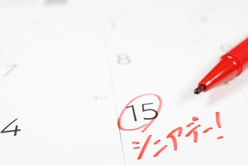 カレンダーの15日に記されたシニアデーの赤文字