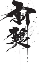 Minimalist Ink Brush Splash Set – Japanese Sumi-e Style