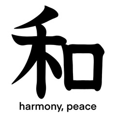 Japanese kanji character for harmony and peace isolated on transparent background, calligraphy art, tattoo idea