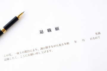 退職願 - 勤務している会社を退職するにあたって退職願を提出する
