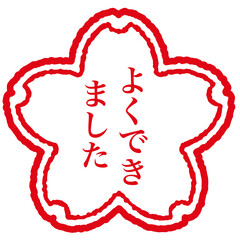 よくできました。評価やお祝いのハンコ。桜の形のスタンプ。