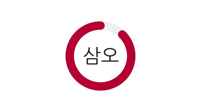 40-second Hangul countdown with red progress ring on white background. Progress ring decreases as seconds pass. Korean script-inspired. 4K Motion Graphics. Translation: Numbers 40 to 0 in Hangul