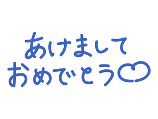 青色の筆文字「あけましておめでとう」新年挨拶素材