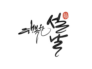 2026년 병오년 말띠해 새해복많이받으세요 캘리그라피