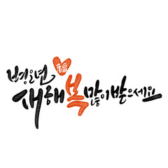 2026년 병오년 말띠해 새해복많이받으세요 캘리그라피