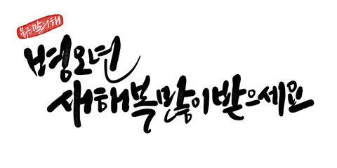 2026년 병오년 말띠해 새해복많이받으세요 캘리그라피