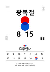광복절 휴무안내 일러스트 벡터 템플릿